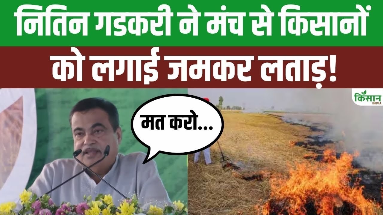 नितिन गडकरी का बड़ा संदेश.. पराली न जलाएं किसान, इससे मिट्टी, सेहत और कमाई तीनों को नुकसान