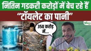टॉयलेट के पानी से करोड़ों की कमाई! नितिन गडकरी बोले, 9 साल से बेच रहे रिसाइकल पानी का मॉडल टॉयलेट के पानी से करोड़ों की कमाई! नितिन गडकरी बोले, 9 साल से बेच रहे रिसाइकल पानी का मॉडल