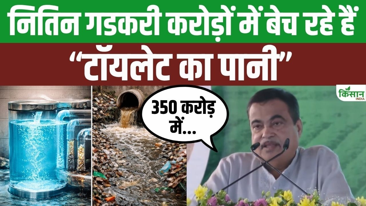 Earning Crores From Toilet Water Nitin Gadkari Says He Selling Recycled Water Model Nine Years