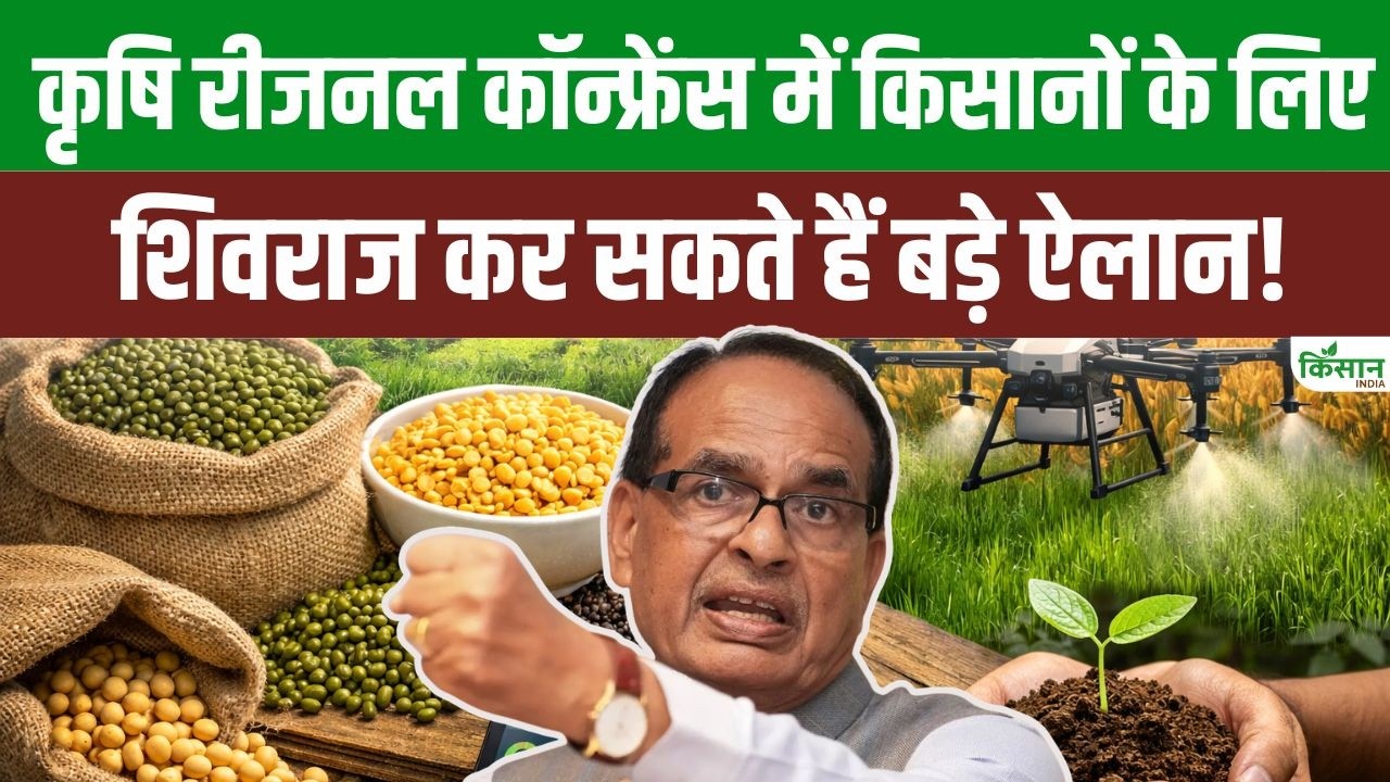 कृषि सम्मेलन में दलहन, तिलहन और प्राकृतिक खेती पर बड़ा फोकस, नई तकनीक से किसानों को मिलेगा फायदा