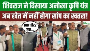 अब खेत में सांप से नहीं होगा खतरा, कृषि मेले में दिखी 100 मीटर पहले अलर्ट देने वाली स्मार्ट छड़ी