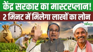 Shivraj Singh Chouhan का बड़ा ऐलान, 13 करोड़ किसानों को 17 सुविधाएं और 2 मिनट में मिलेगा लाखों का लोन