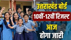 UK Board Result 2026: बस कुछ घंटो में रिजल्ट जारी, 10वीं-12वीं के छात्र ऐसे चेक करें परिणाम
