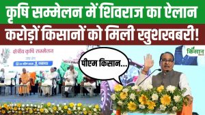 Shivraj Singh Chouhan ने यूपी कृषि सम्मेलन में किया बड़ा ऐलान, 9.40 करोड़ किसानों को मिली बड़ी राहत खुशखबरी