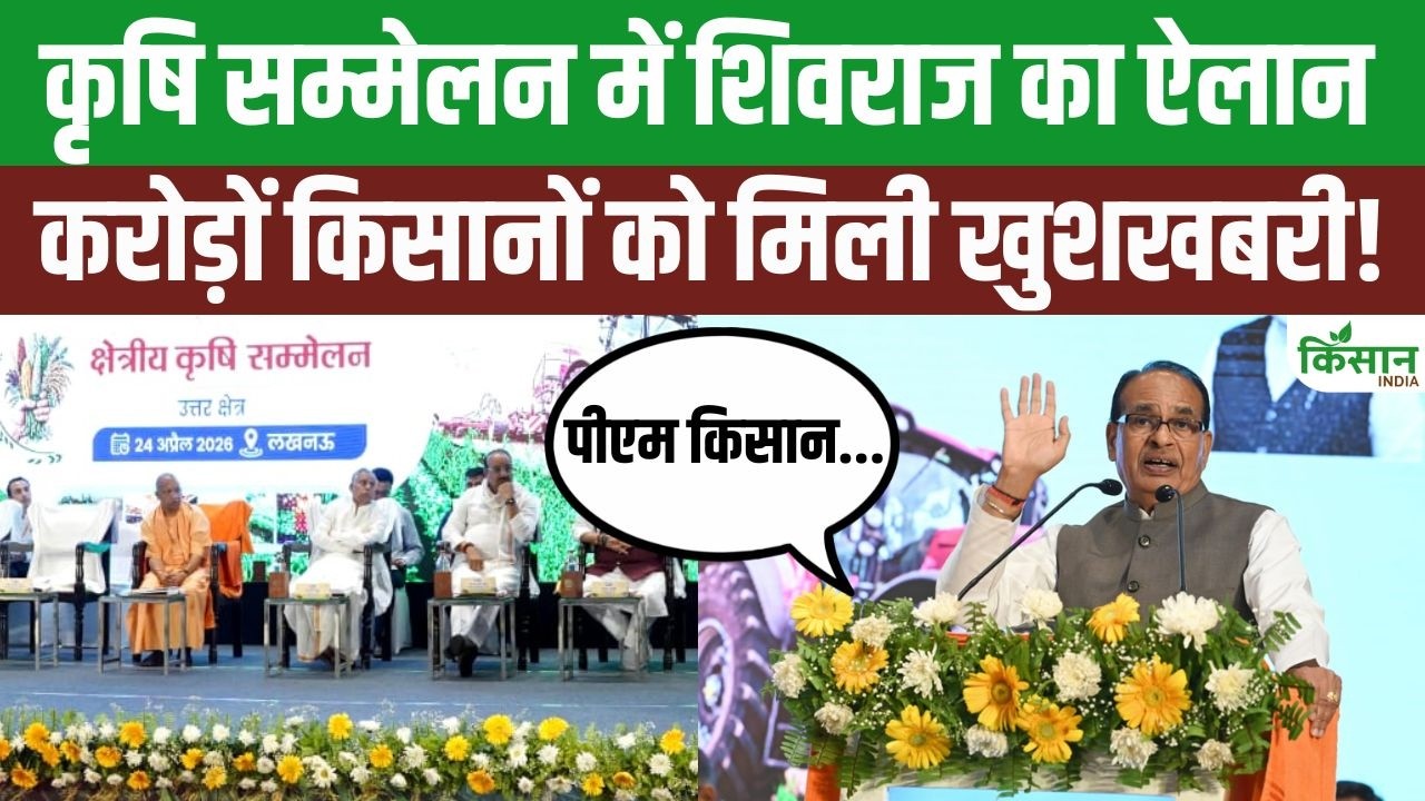 Shivraj Singh Chouhan Up Agriculture Conference Farmers Relief Announcement