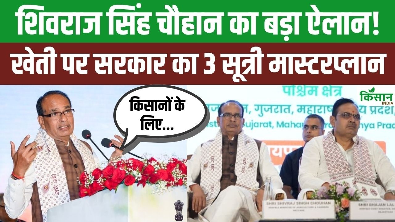 Shivraj Singh Chouhan Announcement Government 3 Point Masterplan Of Agriculture From Food Security To Income