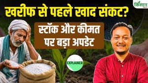 Kharif Season की बुवाई पर बड़ा खतरा? स्टॉक और कीमत पर बड़ा अपडेट, जानिए खरीफ से पहले पूरा प्लान! Kharif Season की बुवाई पर बड़ा खतरा? स्टॉक और कीमत पर बड़ा अपडेट, जानिए खरीफ से पहले पूरा प्लान!