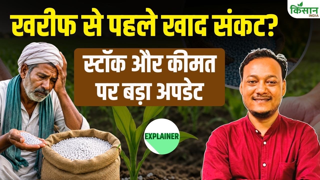 Major Threat To Kharif Season Sowing Due To Low Fertilizer Stocks And Rising Prices