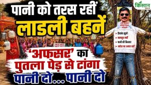 Ladli Behna: अफसर का पुतला पेड़ पर टांगकर लगाए नारे- CM Mohan Yadav “पानी दो पानी दो” Ladli Behna: अफसर का पुतला पेड़ पर टांगकर लगाए नारे- CM Mohan Yadav “पानी दो पानी दो”