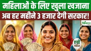 1 जून से महिलाओं को हर महीने मिलेंगे 3 हजार रुपये, अन्नपूर्णा भंडार योजना से बढ़ेगी आर्थिक ताकत