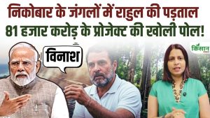 Great Nicobar Project पर राहुल गांधी का बड़ा खुलासा, 81 हजार करोड़ की योजना पर भ्रष्टाचार के आरोप