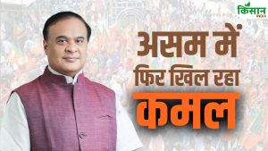 असम में फिर खिला कमल, हिमंता की आंधी में कांग्रेस चीफ गोगोई अपनी सीट भी नहीं बचा पाए