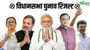 Election Results: बंगाल और असम में BJP की जीत, केरल-तमिलनाडु और पुड्डूचेरी के नतीजों के अपडेट यहां जानिए