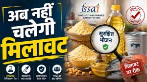 मिलावटखोर हो जाएं सावधान! अब बेसन-तेल और सीफूड पर सख्ती, FSSAI ने जारी किए नए नियम