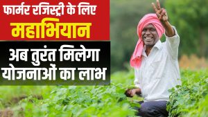 एक्शन में विजय सिन्हा, आज से फार्मर रजिस्ट्री अभियान शुरू.. किसानों को मिलेंगे कई फायदे एक्शन में विजय सिन्हा, आज से फार्मर रजिस्ट्री अभियान शुरू.. किसानों को मिलेंगे कई फायदे