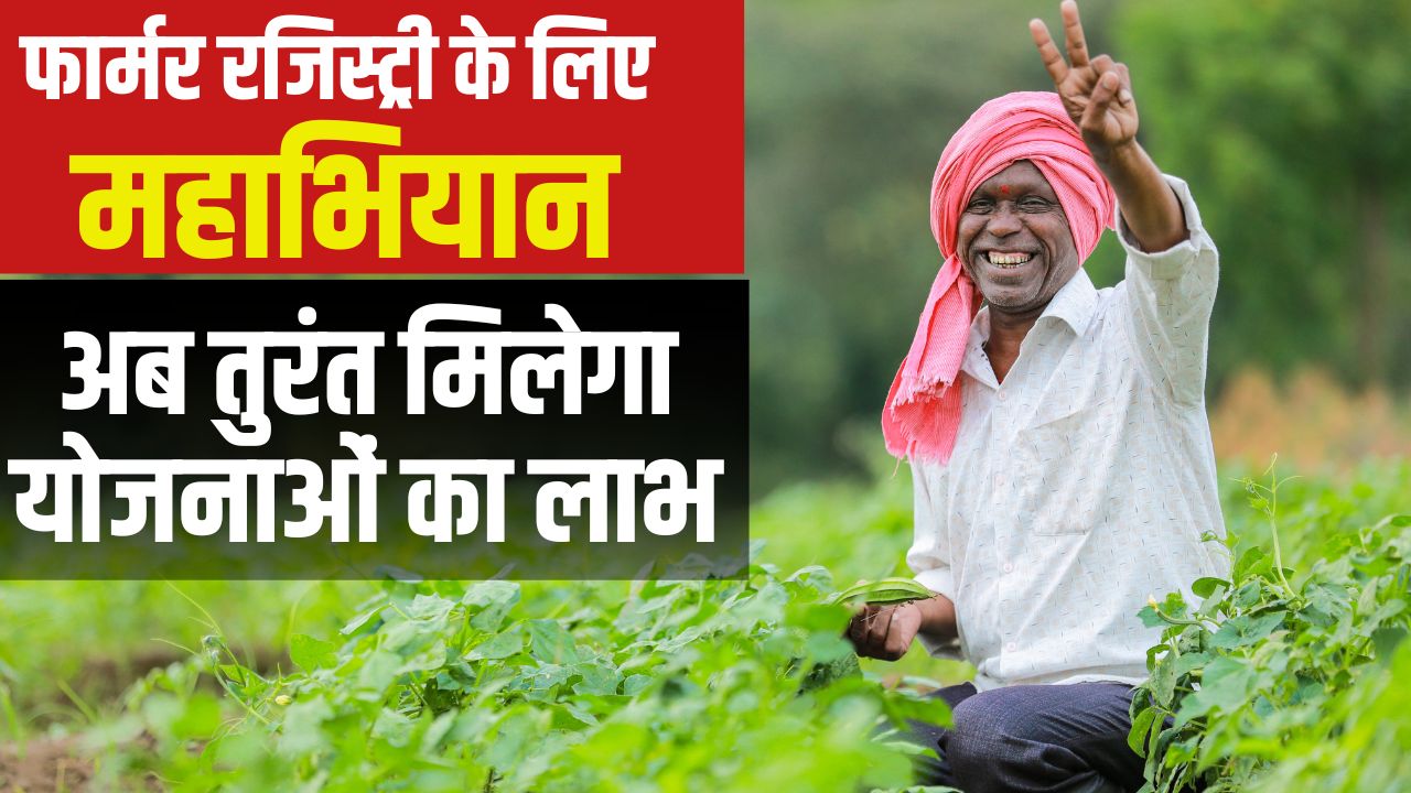 Farmer Registry Campaign Begins In Bihar On May 12th Farmers Will Get Many Benefits