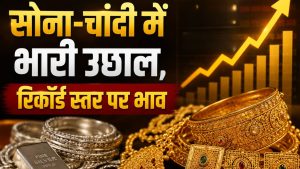 Gold Rate: सोना और चांदी की कीमतों में जोरदार उछाल, इंपोर्ट ड्यूटी बढ़ने और रुपये की कमजोरी से बाजार में हलचल