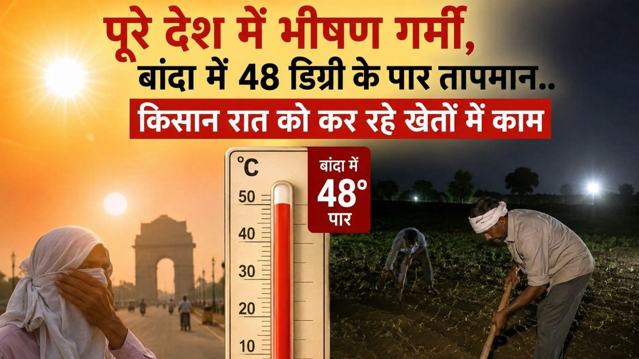 Weather Updates Severe Heat Across The Country Temperature Crosses 48 Degrees In Banda
