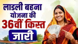 लाडली बहना योजना की 36वीं किस्त जारी, CM मोहन यादव ने ट्रांसफर की 1835 करोड़ की राशि, तुरंत करें चेक