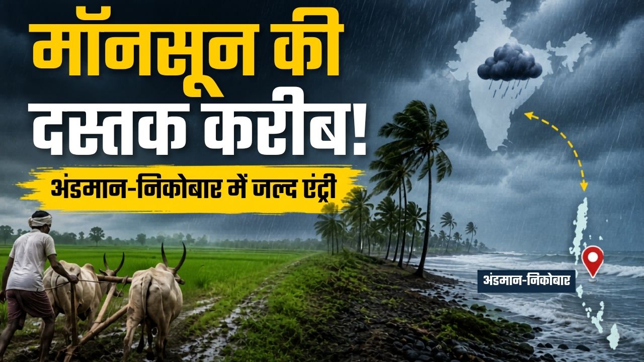 Monsoon 2026 Set To Enter Andaman Nicobar Soon Imd Weather Update Weak Rainfall El Nino Impact On Crops Agriculture