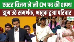 सुपरस्टार Joseph Vijay ने मुख्यमंत्री पद की शपथ ली, समर्थकों के नारों से गूंज उठा समारोह स्थल सुपरस्टार Joseph Vijay ने मुख्यमंत्री पद की शपथ ली, समर्थकों के नारों से गूंज उठा समारोह स्थल