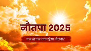 Heat Alert: मई में इस तारीख से शुरू हो रहा नौतपा, 9 दिन की भयंकर गर्मी में क्या करें और क्या न करें?
