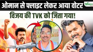 Tamil Nadu Election Result: इस रणनीतिकार की एंट्री ने बदला पूरा खेल, TVK की जीत से विपक्षी दलों में मची हलचल