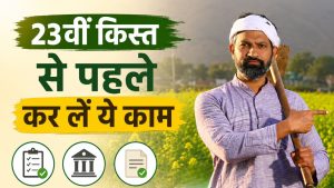 किसानों के लिए अलर्ट! 23वीं किस्त से पहले कर लें ये काम, वरना खाते में नहीं आएंगे 2000 रुपये