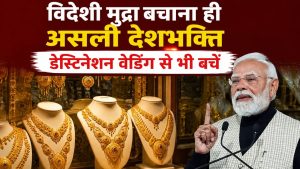 क्या फिर कुछ होने वाला है बड़ा! PM मोदी ने देशवासियों से की सोना नहीं खरीदने की अपील