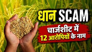 धान घोटाला मामले में बड़ा अपडेट, पुलिस ने दाखिल की चार्जशीट.. राइस मिलर पर भी आरोप धान घोटाला मामले में बड़ा अपडेट, पुलिस ने दाखिल की चार्जशीट.. राइस मिलर पर भी आरोप