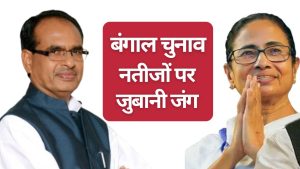 बचपन का सपना पूरा हुआ.. बंगाल चुनाव में जीत पर कृषि मंत्री शिवराज का आया बयान, पढ़ें ममता बनर्जी क्या बोलीं