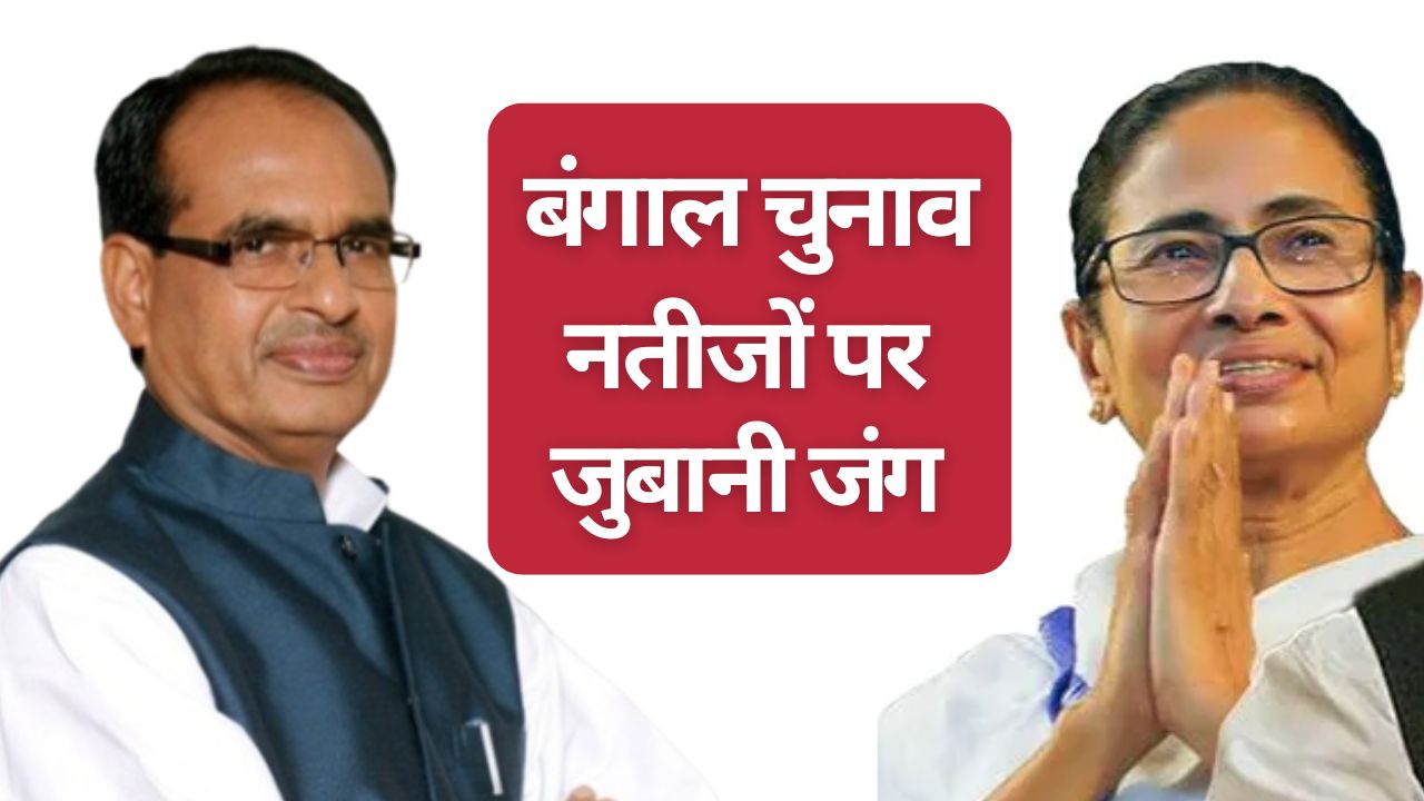 Childhood Dream Fulfilled Agriculture Minister Shivraj Said On Bengal Election Victory Check Mamata Banerjee Reaction