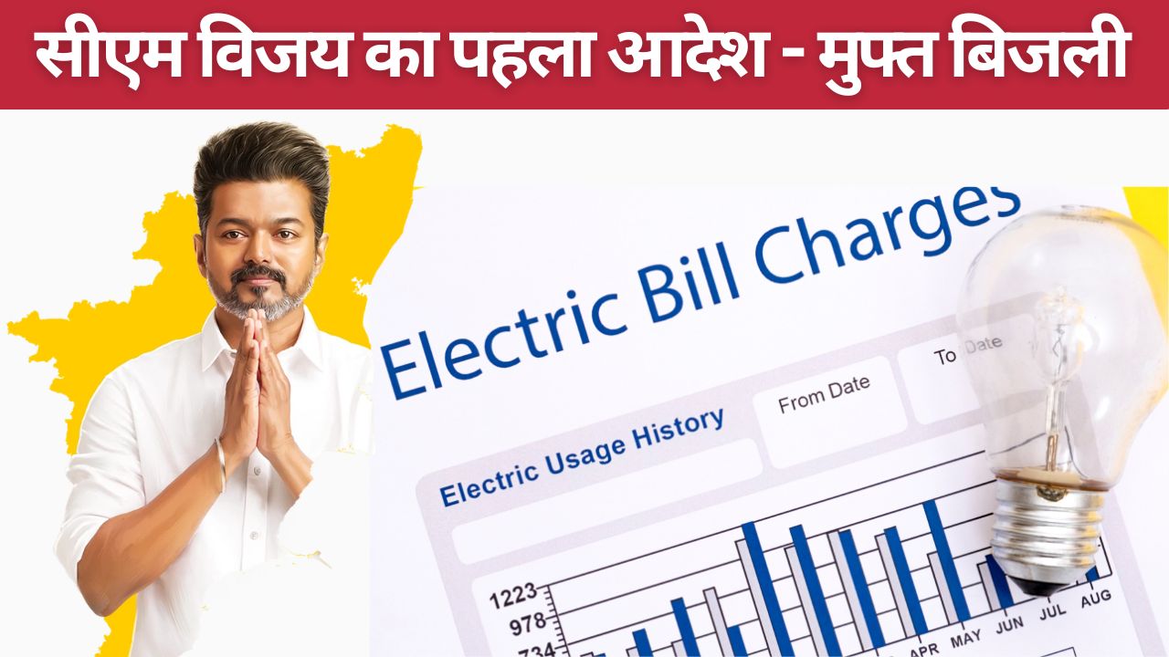 Tamil Nadu Cm Vijay Waived Off Electricity Bills Up 200 Unit He Signed Women Safety Files And Will Farmers Loans Be Waived Soon