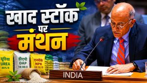 यूएन में गूंजा उर्वरक संकट का मुद्दा, भारत ने बताई खाद स्टॉक की स्थिति.. पढ़ें दाम बढ़ोत्तरी पर अपडेट यूएन में गूंजा उर्वरक संकट का मुद्दा, भारत ने बताई खाद स्टॉक की स्थिति.. पढ़ें दाम बढ़ोत्तरी पर अपडेट