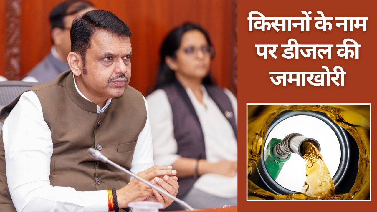 Maharashtra Cm Devendra Fadnavis Warns Against Black Marketing Of Fuel He Assures Diesel Supply For Farmers