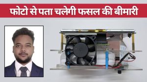 युवा इंजीनियर ने बनाई ‘प्लांट डॉक्टर’ डिवाइस, फसलों की 56 तरह की बीमारियां पकड़ने में सक्षम युवा इंजीनियर ने बनाई ‘प्लांट डॉक्टर’ डिवाइस, फसलों की 56 तरह की बीमारियां पकड़ने में सक्षम