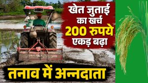 5000 रुपये एकड़ बढ़ गया खेती का खर्च, टेंशन में धान किसान.. कम हो जाएगा मुनाफा !