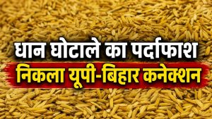 करनाल धान घोटाले में बड़ा खुलासा, इस तरह हुआ फर्जीवाड़ा का खेल.. 5 अधिकारी बर्खास्त करनाल धान घोटाले में बड़ा खुलासा, इस तरह हुआ फर्जीवाड़ा का खेल.. 5 अधिकारी बर्खास्त