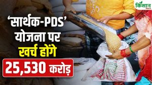 ‘सार्थक-PDS’ योजना को अगले 5 वर्षों के लिए मंजूरी मिली, 81 करोड़ लोगों को होगा सीधा फायदा ‘सार्थक-PDS’ योजना को अगले 5 वर्षों के लिए मंजूरी मिली, 81 करोड़ लोगों को होगा सीधा फायदा
