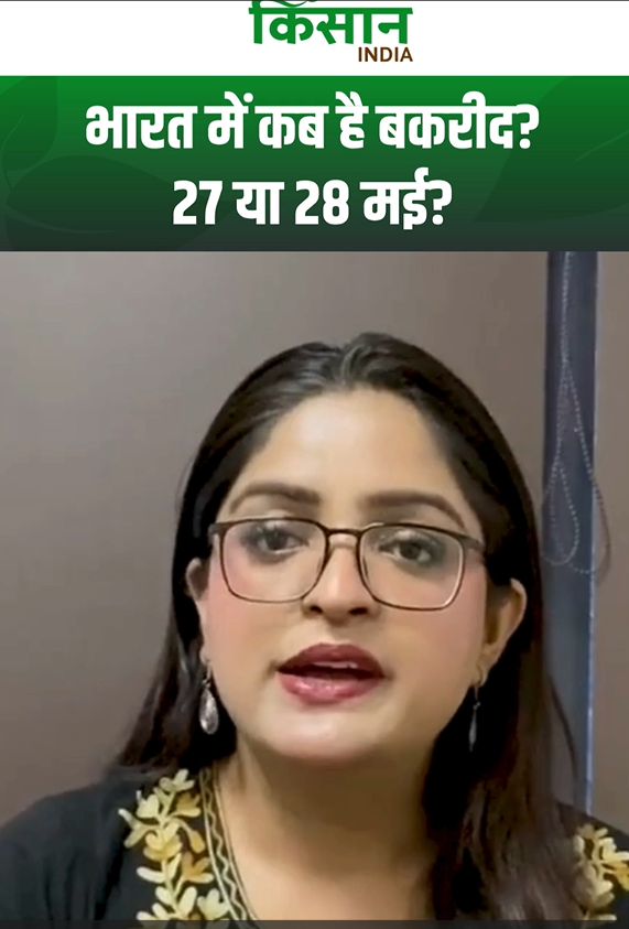 बकरीद 2026 की सही तारीख! सऊदी अरब से क्यों अलग है भारत की ईद?