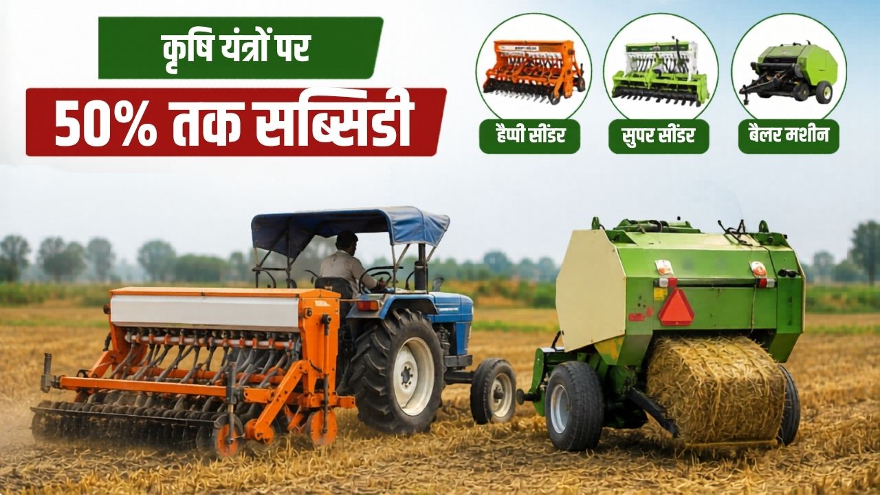 Haryana Government Is Giving 50 Percent Subsidy On Agriculture Machines For Stubble Management Under Rkvy Scheme 2026