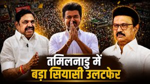 तमिलनाडु में ‘विजय फैक्टर’ का तूफान.. किंगमेकर की जगह ‘किंग’ बनेंगे थलापति! स्टालिन की DMK पीछे छूटी