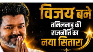 अभिनेता से CM की कुर्सी तक का सफर, जानें थलापति विजय ने कैसे जुटाया 118 विधायकों का समर्थन