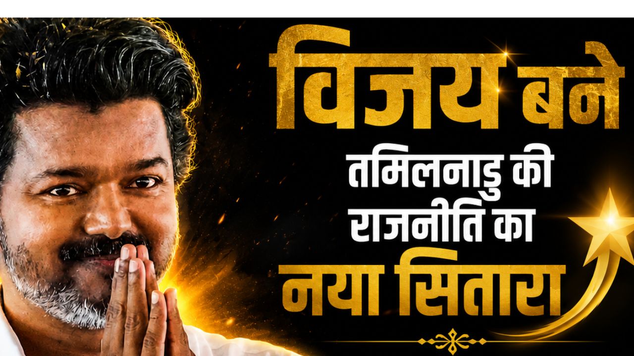 Thalapathy Vijay Will Take Oath As Tamil Nadu Cm Today At 10 Am