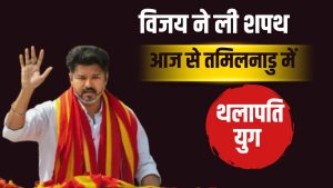 तमिलनाडु के मुख्यमंत्री बने थलापति, साथ में 9 नेताओं ने ली शपथ.. 29 साल की कीर्तना भी बनी मंत्री