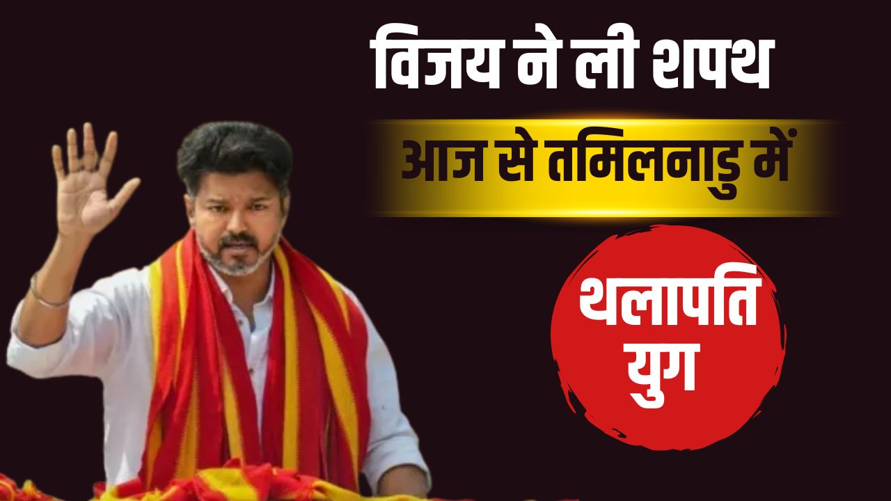 Chief Minister Swearing In Ceremony Thalapathy Vijay Took The Oath Of Office As Chief Minister