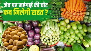 दिल्ली से लेकर कोलकाता तक महंगाई की मार! 25 रुपये किलो आलू.. कीमतों में और आएगी तेजी