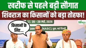 खरीफ अभियान 2026 शुरू होते ही शिवराज सिंह चौहान का बड़ा फैसला, किसानों को मिली राहत