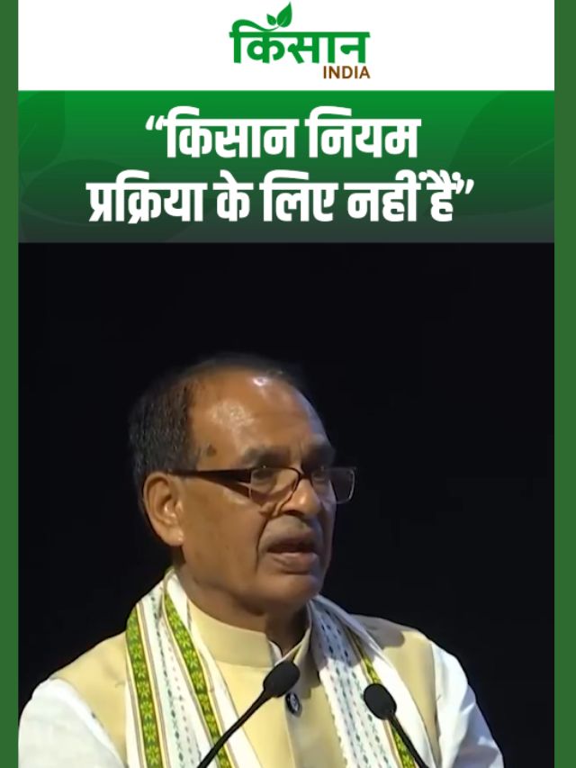 शिवराज सिंह चौहान का बड़ा बयान: नियम किसान के लिए हैं, किसान नियमों के लिए नहीं!