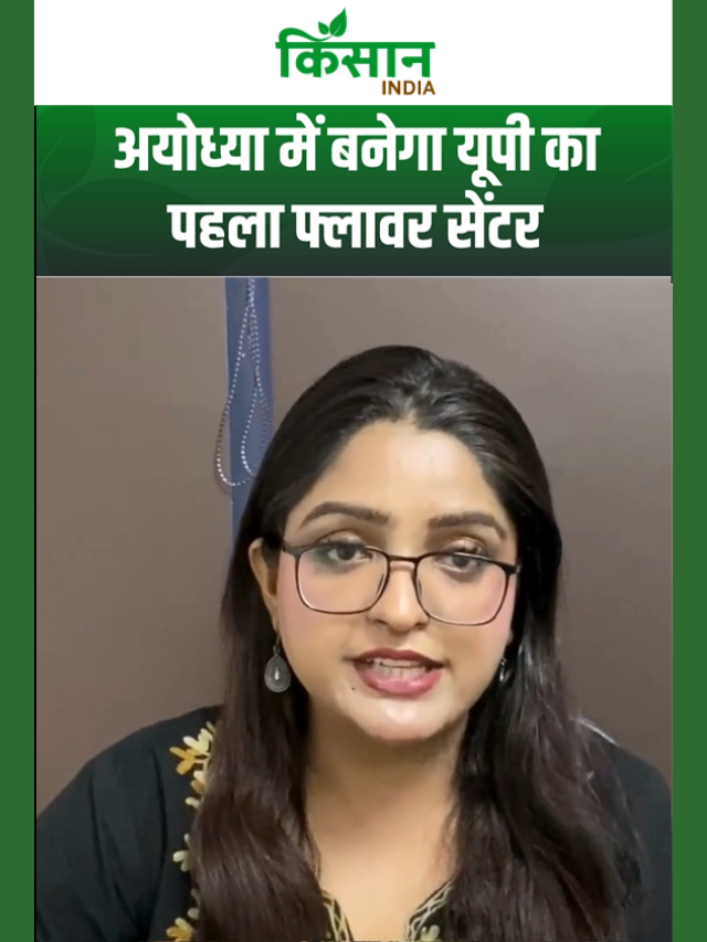 योगी सरकार की फूल किसानों को बड़ी सौगात, 2 करोड़ से बनेगा सेंटर ऑफ एक्सीलेंस